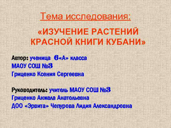 Тема исследования: «ИЗУЧЕНИЕ РАСТЕНИЙ КРАСНОЙ КНИГИ КУБАНИ» Автор: ученица 6 «А» класса МАОУ СОШ