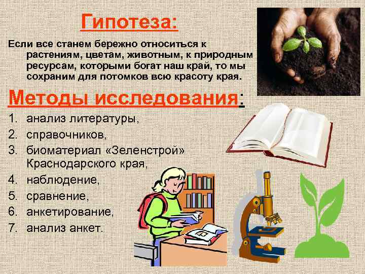 Гипотеза: Если все станем бережно относиться к растениям, цветам, животным, к природным ресурсам, которыми