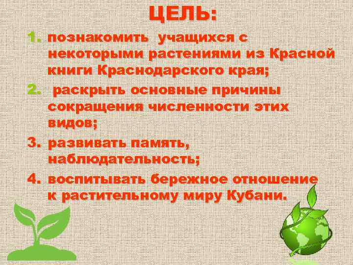 ЦЕЛЬ: 1. познакомить учащихся с некоторыми растениями из Красной книги Краснодарского края; 2. раскрыть