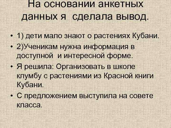 На основании анкетных данных я сделала вывод. • 1) дети мало знают о растениях