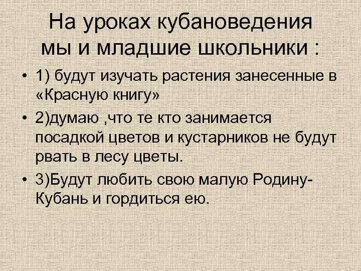 На уроках кубановедения мы и младшие школьники : • 1) будут изучать растения занесенные