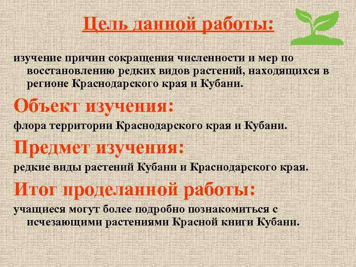 Цель данной работы: изучение причин сокращения численности и мер по восстановлению редких видов растений,