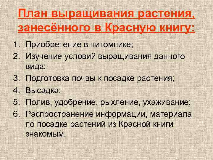 План выращивания растения, занесённого в Красную книгу: 1. Приобретение в питомнике; 2. Изучение условий