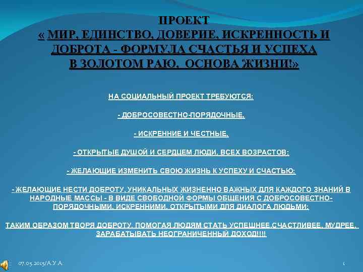 ПРОЕКТ « МИР, ЕДИНСТВО, ДОВЕРИЕ, ИСКРЕННОСТЬ И ДОБРОТА - ФОРМУЛА СЧАСТЬЯ И УСПЕХА В