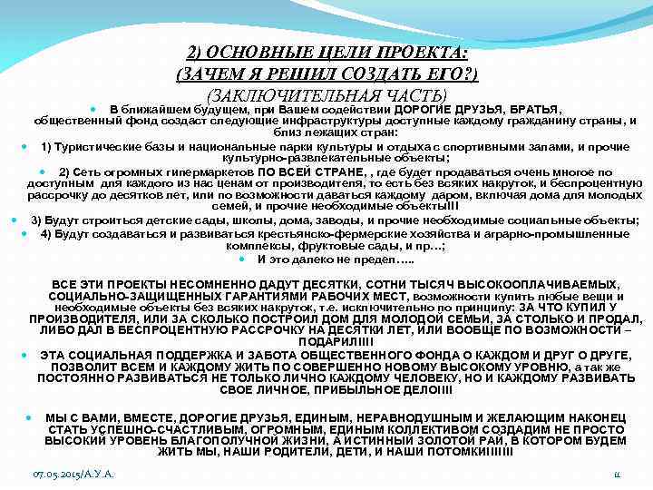 2) ОСНОВНЫЕ ЦЕЛИ ПРОЕКТА: (ЗАЧЕМ Я РЕШИЛ СОЗДАТЬ ЕГО? ) (ЗАКЛЮЧИТЕЛЬНАЯ ЧАСТЬ) В ближайшем