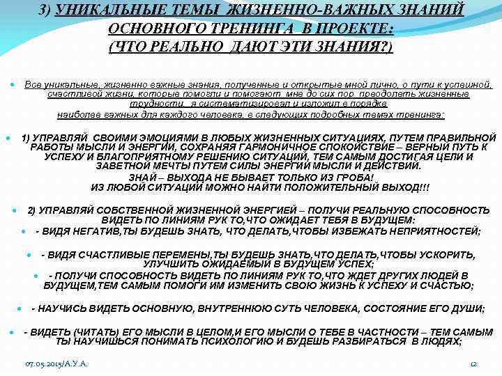 3) УНИКАЛЬНЫЕ ТЕМЫ ЖИЗНЕННО-ВАЖНЫХ ЗНАНИЙ ОСНОВНОГО ТРЕНИНГА В ПРОЕКТЕ: (ЧТО РЕАЛЬНО ДАЮТ ЭТИ ЗНАНИЯ?