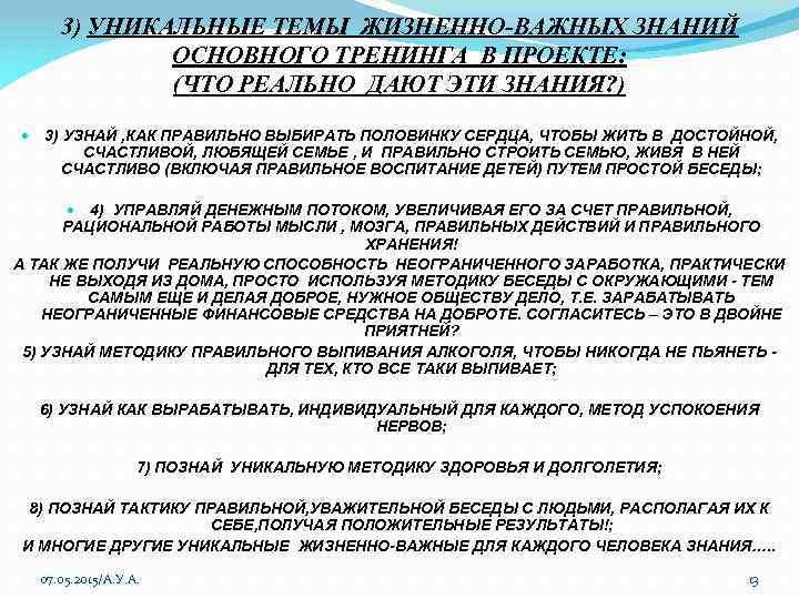 3) УНИКАЛЬНЫЕ ТЕМЫ ЖИЗНЕННО-ВАЖНЫХ ЗНАНИЙ ОСНОВНОГО ТРЕНИНГА В ПРОЕКТЕ: (ЧТО РЕАЛЬНО ДАЮТ ЭТИ ЗНАНИЯ?