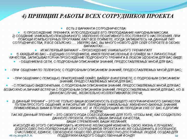 4) ПРИНЦИП РАБОТЫ ВСЕХ СОТРУДНИКОВ ПРОЕКТА ЕСТЬ 2 ВАРИАНТА СОТРУДНИЧЕСТВА: 1) ПРОХОЖДЕНИЕ ТРЕНИНГА, И