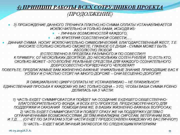 4) ПРИНЦИП РАБОТЫ ВСЕХ СОТРУДНИКОВ ПРОЕКТА (ПРОДОЛЖЕНИЕ) 3) ПРОХОЖДЕНИЕ ДАННОГО ТРЕНИНГА ПЛАТНО, НО СУММА