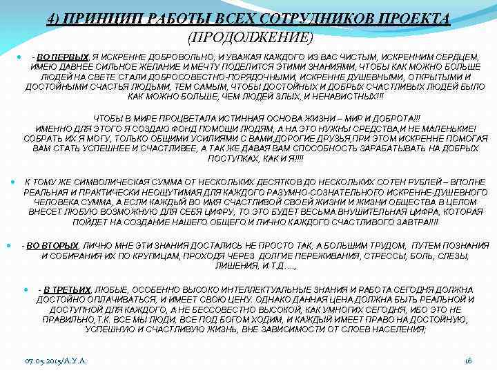 4) ПРИНЦИП РАБОТЫ ВСЕХ СОТРУДНИКОВ ПРОЕКТА (ПРОДОЛЖЕНИЕ) - ВО ПЕРВЫХ, Я ИСКРЕННЕ ДОБРОВОЛЬНО, И