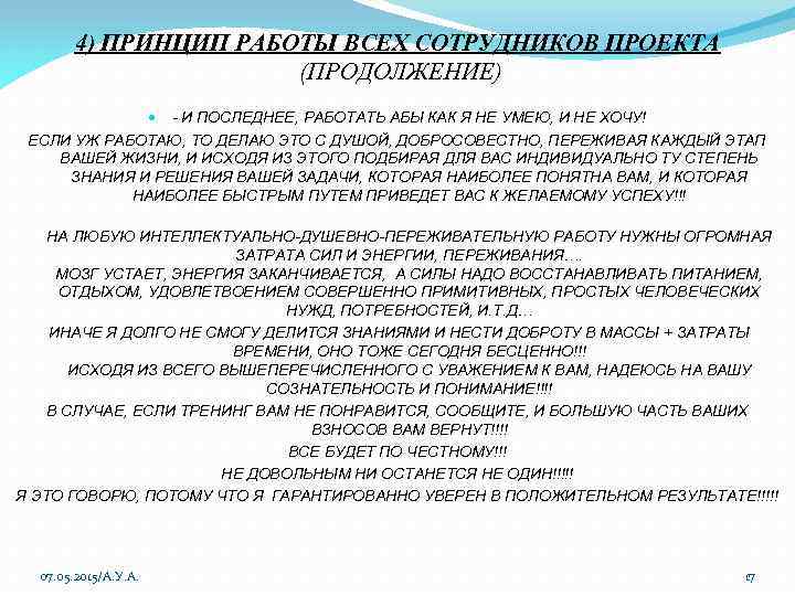 4) ПРИНЦИП РАБОТЫ ВСЕХ СОТРУДНИКОВ ПРОЕКТА (ПРОДОЛЖЕНИЕ) - И ПОСЛЕДНЕЕ, РАБОТАТЬ АБЫ КАК Я