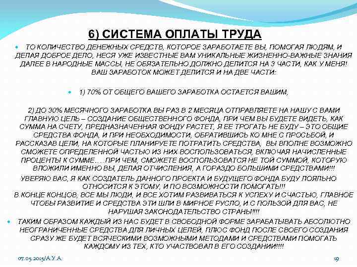 6) СИСТЕМА ОПЛАТЫ ТРУДА ТО КОЛИЧЕСТВО ДЕНЕЖНЫХ СРЕДСТВ, КОТОРОЕ ЗАРАБОТАЕТЕ ВЫ, ПОМОГАЯ ЛЮДЯМ, И