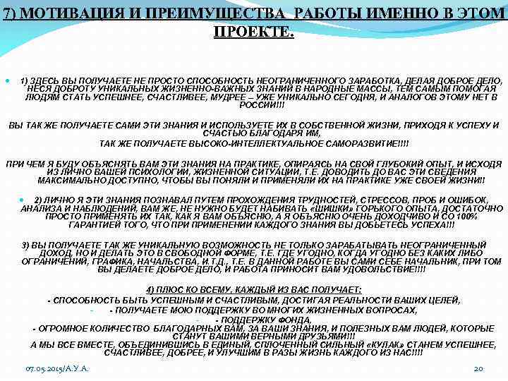 7) МОТИВАЦИЯ И ПРЕИМУЩЕСТВА РАБОТЫ ИМЕННО В ЭТОМ ПРОЕКТЕ. 1) ЗДЕСЬ ВЫ ПОЛУЧАЕТЕ НЕ