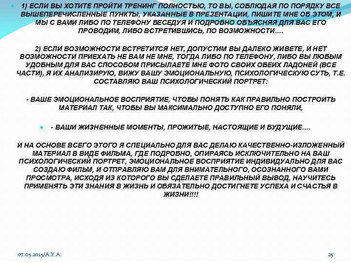  1) ЕСЛИ ВЫ ХОТИТЕ ПРОЙТИ ТРЕНИНГ ПОЛНОСТЬЮ, ТО ВЫ, СОБЛЮДАЯ ПО ПОРЯДКУ ВСЕ