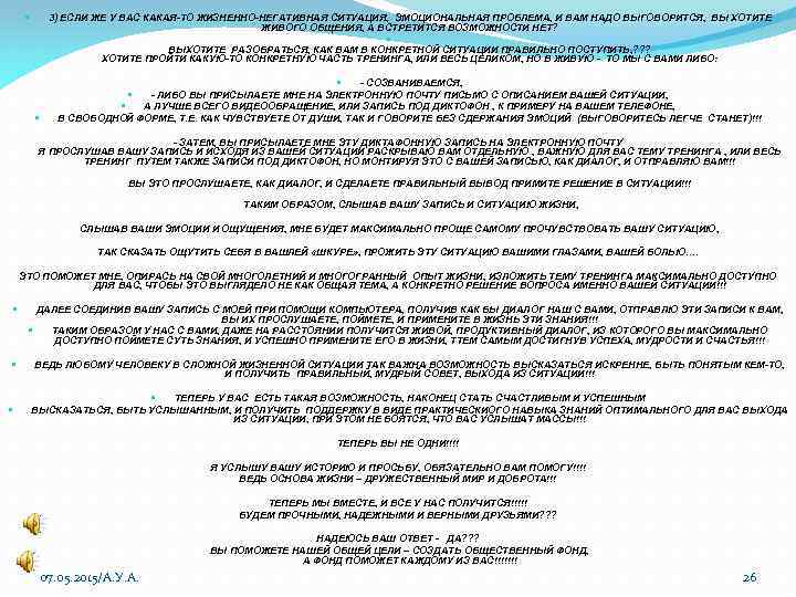 3) ЕСЛИ ЖЕ У ВАС КАКАЯ-ТО ЖИЗНЕННО-НЕГАТИВНАЯ СИТУАЦИЯ, ЭМОЦИОНАЛЬНАЯ ПРОБЛЕМА, И ВАМ НАДО ВЫГОВОРИТСЯ,