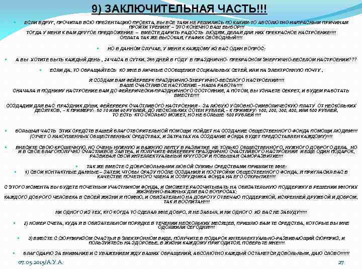 9) ЗАКЛЮЧИТЕЛЬНАЯ ЧАСТЬ!!! ЕСЛИ ВДРУГ, ПРОЧИТАВ ВСЮ ПРЕЗЕНТАЦИЮ ПРОЕКТА, ВЫ ВСЕ ТАКИ НЕ РЕШИЛИСЬ