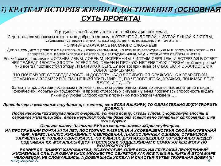 1) КРАТКАЯ ИСТОРИЯ ЖИЗНИ И ДОСТИЖЕНИЯ (ОСНОВНАЯ СУТЬ ПРОЕКТА) Я родился я в обычной