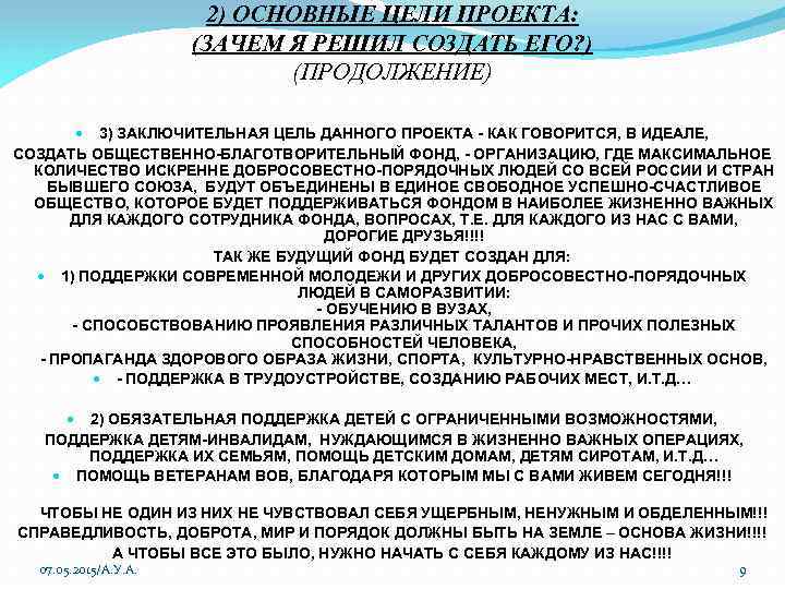 2) ОСНОВНЫЕ ЦЕЛИ ПРОЕКТА: (ЗАЧЕМ Я РЕШИЛ СОЗДАТЬ ЕГО? ) (ПРОДОЛЖЕНИЕ) 3) ЗАКЛЮЧИТЕЛЬНАЯ ЦЕЛЬ