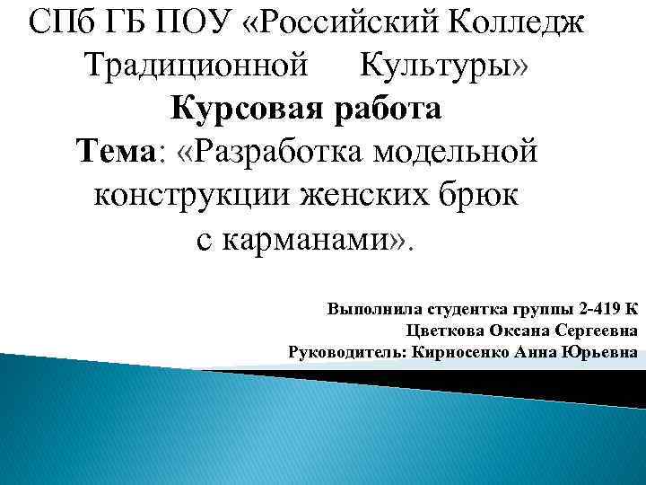 СПб ГБ ПОУ «Российский Колледж Традиционной Культуры» Курсовая работа Тема: «Разработка модельной конструкции женских