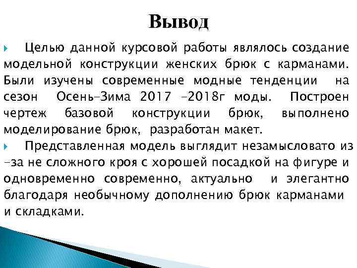 Вывод женщин. Вывод в курсовой работе. Вывод и цель в курсовой работе. Выводы из курсовой работы. Заключение по целям в курсовой работе.