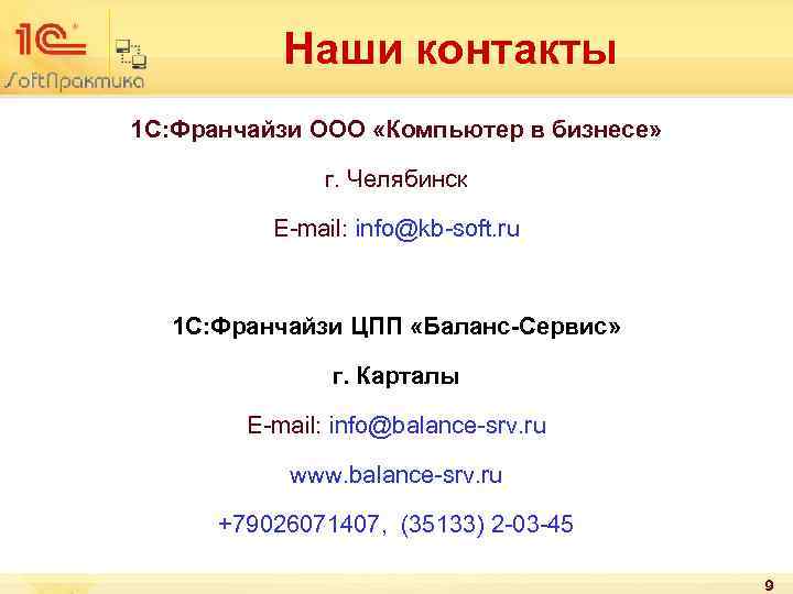 Наши контакты 1 С: Франчайзи ООО «Компьютер в бизнесе» г. Челябинск E-mail: info@kb-soft. ru