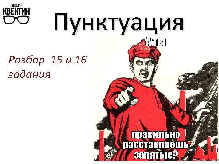 Пунктуация Разбор 15 и 16 задания 