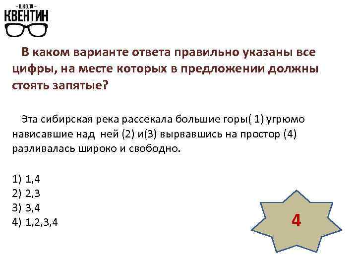 В каком варианте ответа правильно указаны все цифры, на месте которых в предложении должны