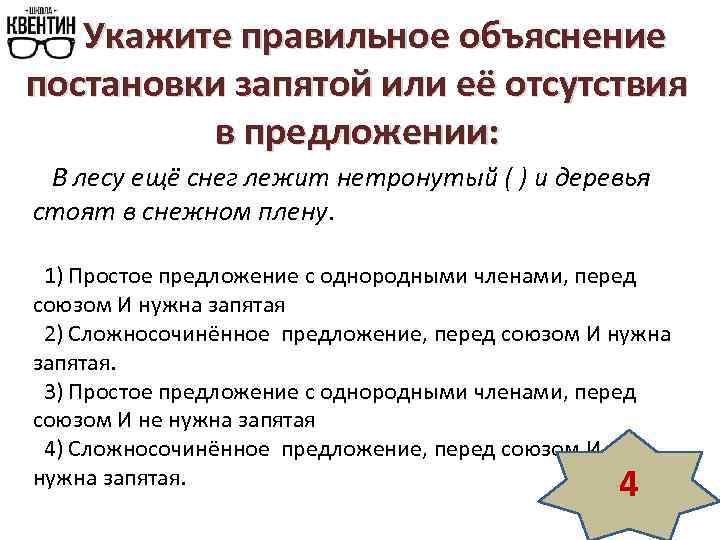Укажите правильное объяснение постановки запятой или её отсутствия в предложении: В лесу ещё снег