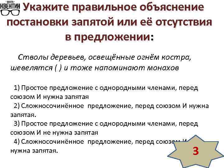 Укажите правильное объяснение постановки запятой или её отсутствия в предложении: Стволы деревьев, освещённые огнём