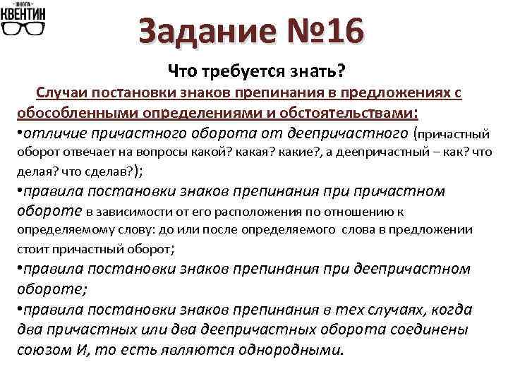 Задание № 16 Что требуется знать? Случаи постановки знаков препинания в предложениях с обособленными