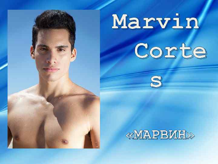 Marvin Corte s «МАРВИН» 