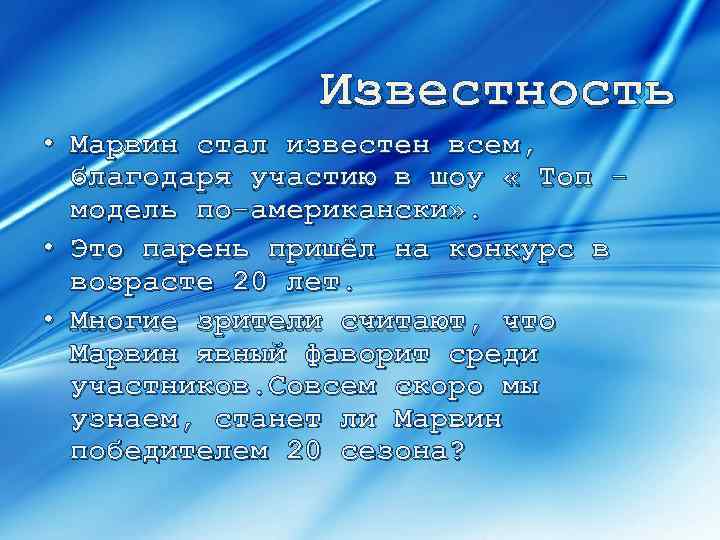 Известность • Марвин стал известен всем, благодаря участию в шоу « Топ модель по-американски»