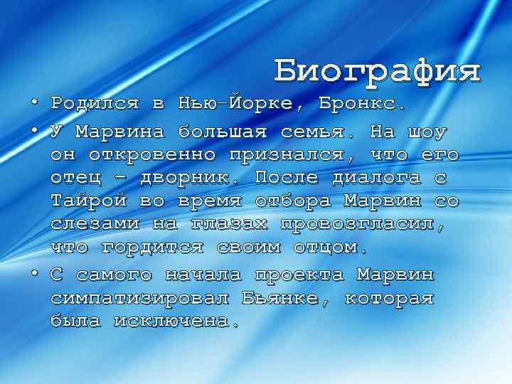 Биография • Родился в Нью-Йорке, Бронкс. • У Марвина большая семья. На шоу он