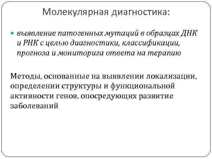 Молекулярная диагностика: выявление патогенных мутаций в образцах ДНК и РНК с целью диагностики, классификации,