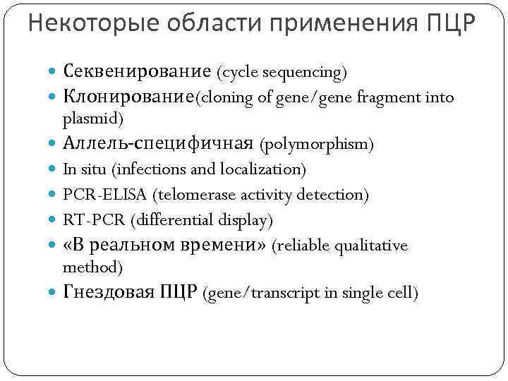 Некоторые области применения ПЦР Секвенирование (cycle sequencing) Клонирование(cloning of gene/gene fragment into plasmid) Аллель-специфичная