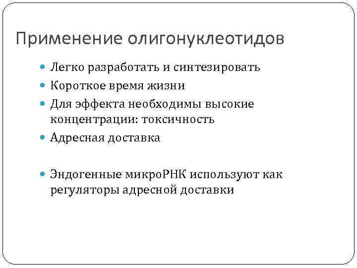 Применение синтеза. Применение олигонуклеотидов. Применение синтезированных олигонуклеотидов.. Олигонуклеотиды функции. “Антисмысловым” называют олигонуклеотид, который:.