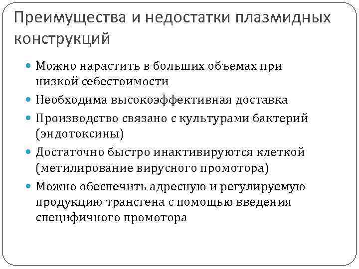 Преимущества и недостатки плазмидных конструкций Можно нарастить в больших объемах при низкой себестоимости Необходима