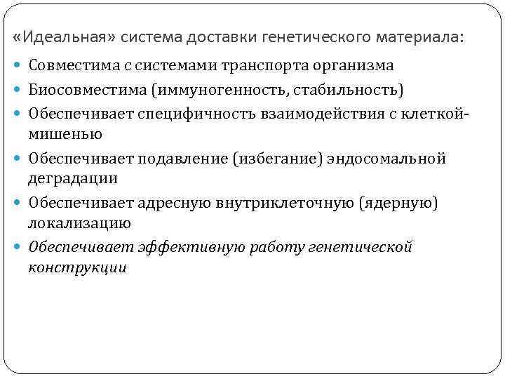  «Идеальная» система доставки генетического материала: Совместима с системами транспорта организма Биосовместима (иммуногенность, стабильность)