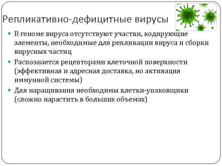 Репликативно-дефицитные вирусы В геноме вируса отсутствуют участки, кодирующие элементы, необходимые для репликации вируса и