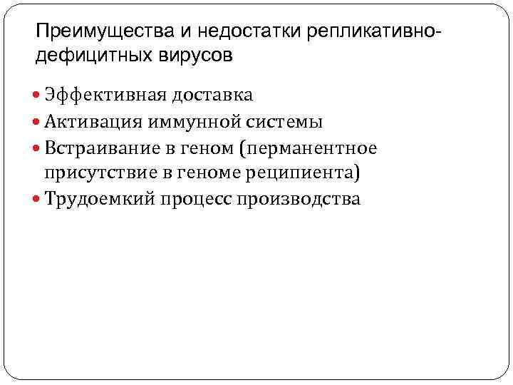 Преимущества и недостатки репликативнодефицитных вирусов Эффективная доставка Активация иммунной системы Встраивание в геном (перманентное