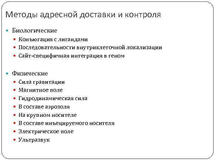 Методы адресной доставки и контроля Биологические Конъюгация с лигандами Последовательности внутриклеточной локализации Сайт-специфичная интеграция