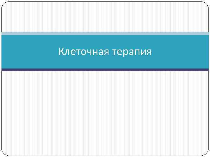 Клеточная терапия 