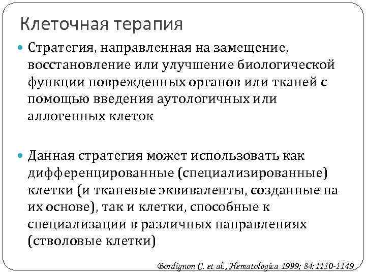 Клеточная терапия Стратегия, направленная на замещение, восстановление или улучшение биологической функции поврежденных органов или