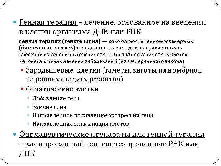  Генная терапия – лечение, основанное на введении в клетки организма ДНК или РНК