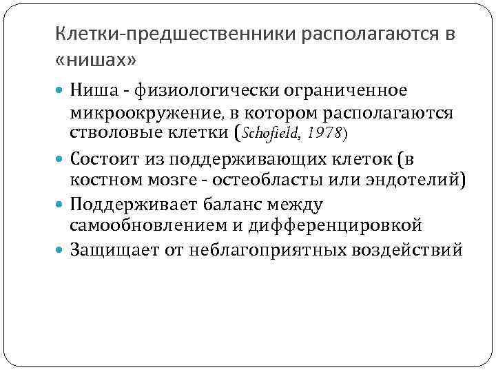 Клетки-предшественники располагаются в «нишах» Ниша - физиологически ограниченное микроокружение, в котором располагаются стволовые клетки