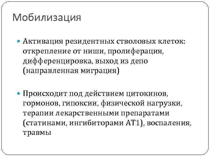 Мобилизация Активация резидентных стволовых клеток: открепление от ниши, пролиферация, дифференцировка, выход из депо (направленная