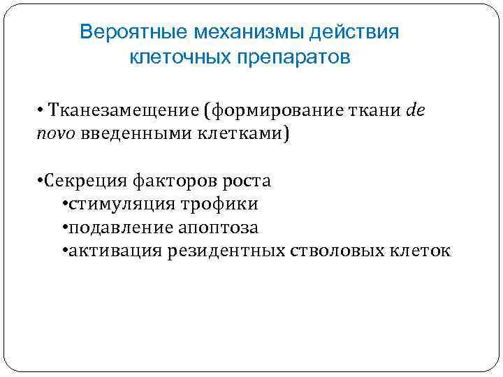 Вероятные механизмы действия клеточных препаратов • Тканезамещение (формирование ткани de novo введенными клетками) •