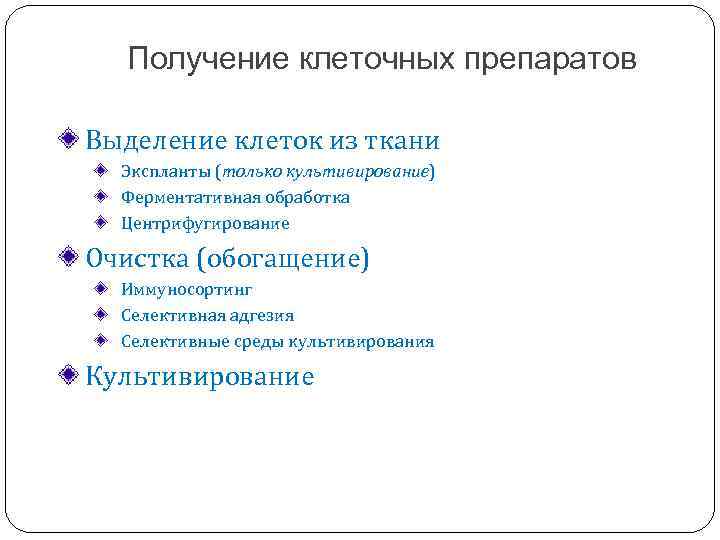 Получение клеточных препаратов Выделение клеток из ткани Экспланты (только культивирование) Ферментативная обработка Центрифугирование Очистка