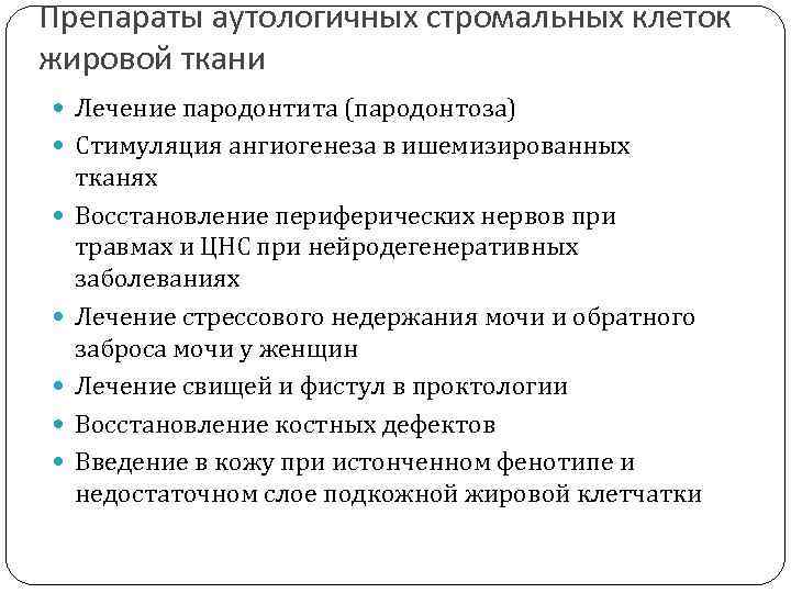 Препараты аутологичных стромальных клеток жировой ткани Лечение пародонтита (пародонтоза) Стимуляция ангиогенеза в ишемизированных тканях