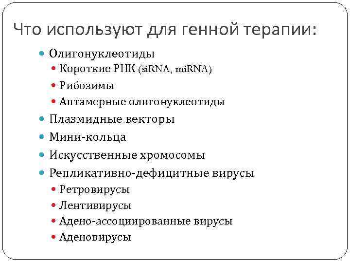 Что используют для генной терапии: Олигонуклеотиды Короткие РНК (si. RNA, mi. RNA) Рибозимы Аптамерные